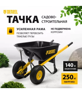 Тачка садово-строительная Denzel 140 л, грузоподъемность 250 кг, усиленная 69000